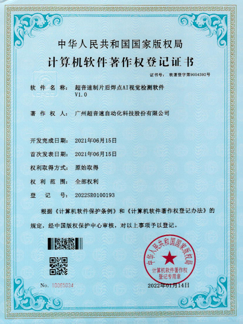 25-超音速制片后焊点AI视觉检测软件V1.0