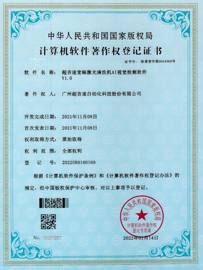 10-超音速宽幅激光清洗机AI视觉检测软件V1.0